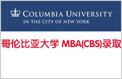 大喜：获哥伦比亚大学 MBA(CBS)录取
