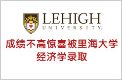 成绩不高惊喜被里海大学经济学录取