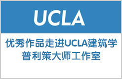 优秀作品走进UCLA建筑学普利策大师工作室