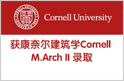 我司获康奈尔建筑学Cornell M.Arch II 录取