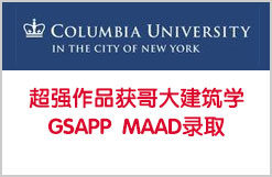 超强作品获哥大建筑学GSAPP MAAD录取