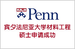 美国宾夕法尼亚大学材料工程硕士申请成功