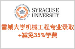 美国雪城大学机械工程专业录取+减免35%学费