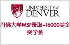 只要有梦想就有可能实现被丹佛大学MSF录取+16000美金的奖学金