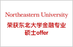 荣获东北大学金融专业硕士offer