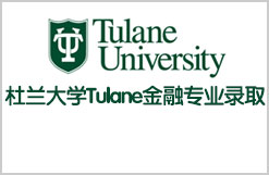 柳暗花明拿下杜兰大学Tulane金融专业