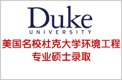 获美国名校杜克大学环境工程专业硕士录取