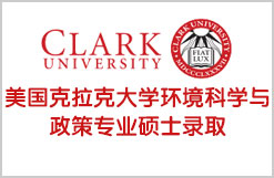 美国克拉克大学环境科学与政策专业硕士录取