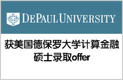 获美国德保罗大学计算金融硕士录取offer