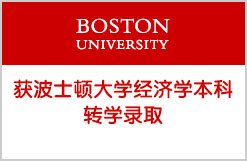 恭喜A同学获波士顿大学经济学本科转学录取