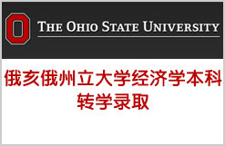 勇敢秀出自己被俄亥俄州立大学经济学本科转学录取