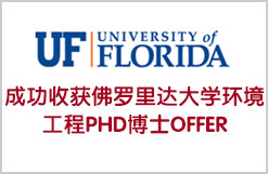 成功收获佛罗里达大学环境工程PHD博士OFFER