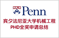 宾夕法尼亚大学机械工程PHD全奖申请总结