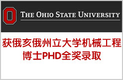 美国博士全奖  俄亥俄州立大学OSU机械工程PHD录取