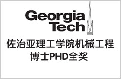 美国佐治亚理工学院机械工程博士PHD全奖