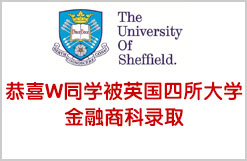 恭喜W同学被英国四所大学金融商科录取