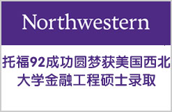 托福92成功圆梦获美国西北大学金融工程硕士录取