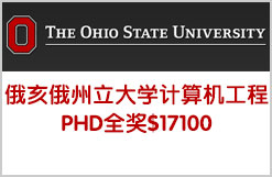俄亥俄州立大学计算机博士全奖OSU Ph.D in CS $47,100