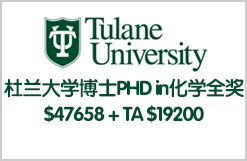 杜兰大学化学博士 PHD in Chemistry全奖$47658 + TA $19200