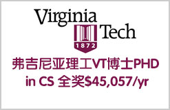 弗吉尼亚理工VT博士PHD in CS 全奖$45,057/yr