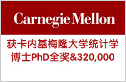 精准套磁终获卡内基梅隆大学博士PhD全奖&320,000