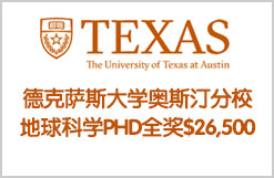 德克萨斯大学奥斯汀分校地球科学PHD全奖$26,500