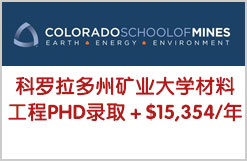 科罗拉多州矿业大学材料工程专业PHD录取＋$15,354/年