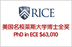 美国名校莱斯大学博士全奖PhD in ECE $63,010搞定