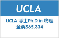 加利福尼亚大学洛杉矶分校UCLA博士 Ph.D in 物理全奖$65,334