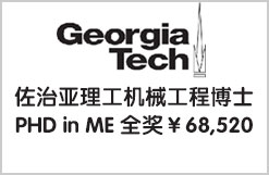 佐治亚理工机械工程博士PHD in ME 全奖$68,520