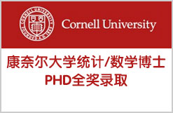 康奈尔大学统计/数学博士PHD全奖录取