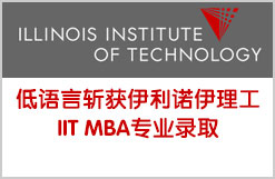 低语言斩获伊利诺伊理工IIT MBA专业录取