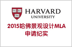 2015哈佛景大学观设计MLA申请纪实