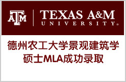 德州农工大学景观建筑学硕士MLA成功录取