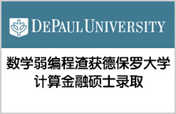 数学弱编程渣获德保罗大学计算金融硕士录取