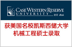 恭喜H同学获美国名校凯斯西储大学机械工程硕士录取