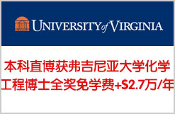 弗吉尼亚大学化学工程PHD博士全奖+$27000/年