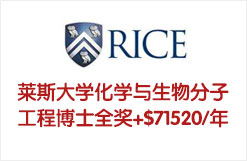 莱斯大学化学与生物分子工程博士全奖+$71520/年