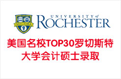 美国名校TOP30罗切斯特大学会计硕士录取