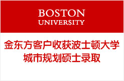 金东方客户收获波士顿大学城市规划硕士录取