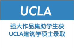 强大作品集助学生获加州大学洛杉矶分校UCLA建筑学硕士录取