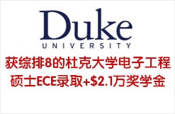 获综排8的杜克大学电子工程硕士ECE录取+$2.1万