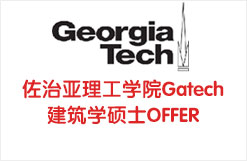 美国佐治亚理工学院Gatech建筑学硕士OFFER