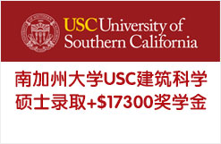 综排23的南加州大学USC建筑工程硕士录取+$17300