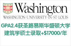 GPA2.4获圣路易斯华盛顿大学建筑学硕士录取+$17000/year