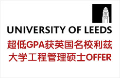 超低GPA获英国名校利兹大学工程管理硕士OFFER