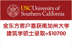 金东方客户喜获南加州大学建筑学硕士录取+$10700