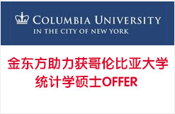 至领助力获哥伦比亚大学统计学硕士OFFER