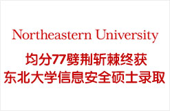 均分77劈荆斩棘终获东北大学信息安全硕士录取