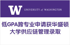 低GPA跨专业申请获华盛顿大学供应链管理录取